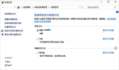 电源计划 电源计划
