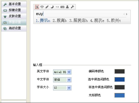 QQ五笔输入法外观的更改方法