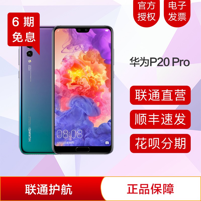 【六期分期现货速发】Huawei/华为 P20 pro 4G全网通手机联通正品图片