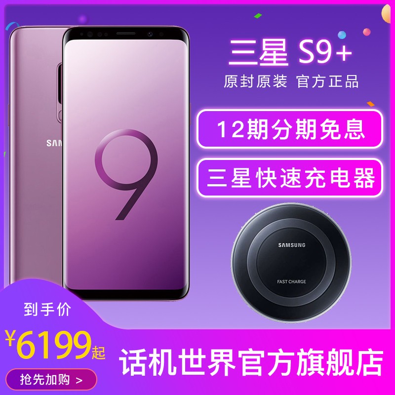 6199起【送快速无线充电器】Samsung/三星 Galaxy S9+ SM-G9650/DS手机图片