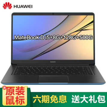 华为（HUAWEI） 笔记本MateBook D 15.6英寸超轻薄商务办公便携笔记本电脑 官方版︱极光蓝i5+8G+128G+500G+独显 官方标配