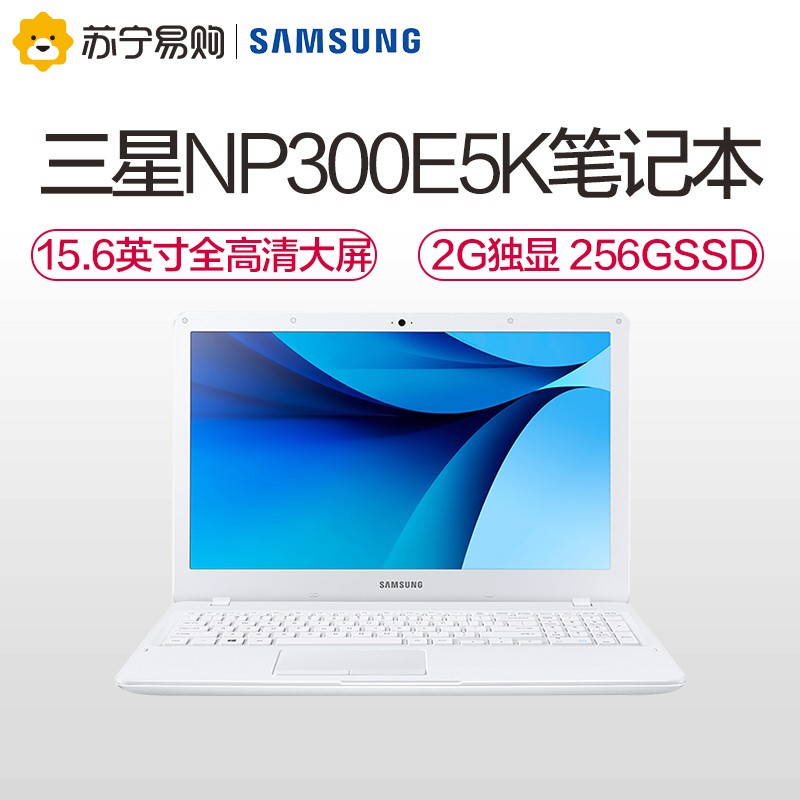 三星NP300E5K-Y05 15.6英寸笔记本电脑i5 4G 256G纯固态 FHD屏
