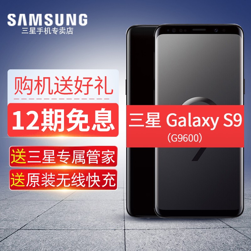 12期免息 Samsung/三星 Galaxy S9 SM-G9600/DS 全网通曲屏手机图片