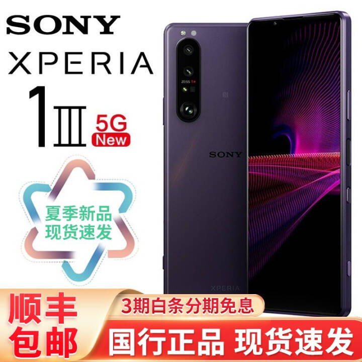 索尼（SONY）Xperia 1 III 智能拍照手机5G版 骁龙888 6.5英寸屏幕 4K视频 暮光紫 12G+512G图片