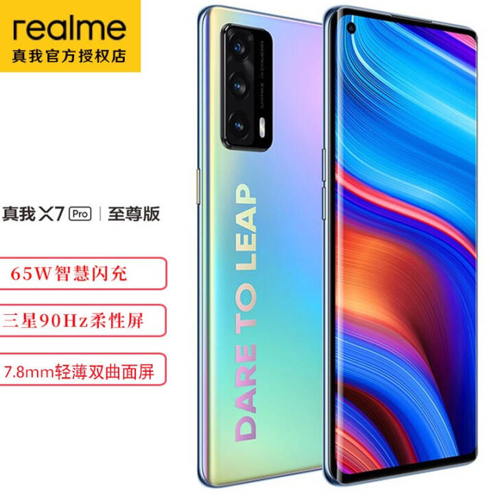 【曲面屏手机】realme 真我 x7pro 至尊版 6400万像素65w智慧闪充 双