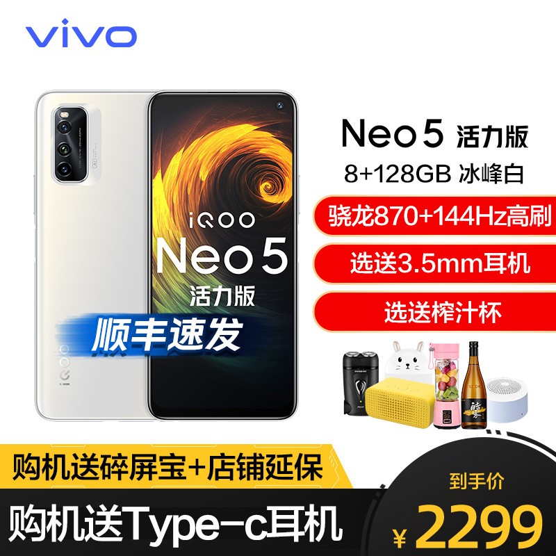 vivo iQOO Neo5 活力版8+128GB 冰峰白 5G新品手机 强悍芯能 生而为赢 高通骁龙870+独立显示芯片 44W超快闪充 性能超体 强悍出击 iqooneo5手机图片