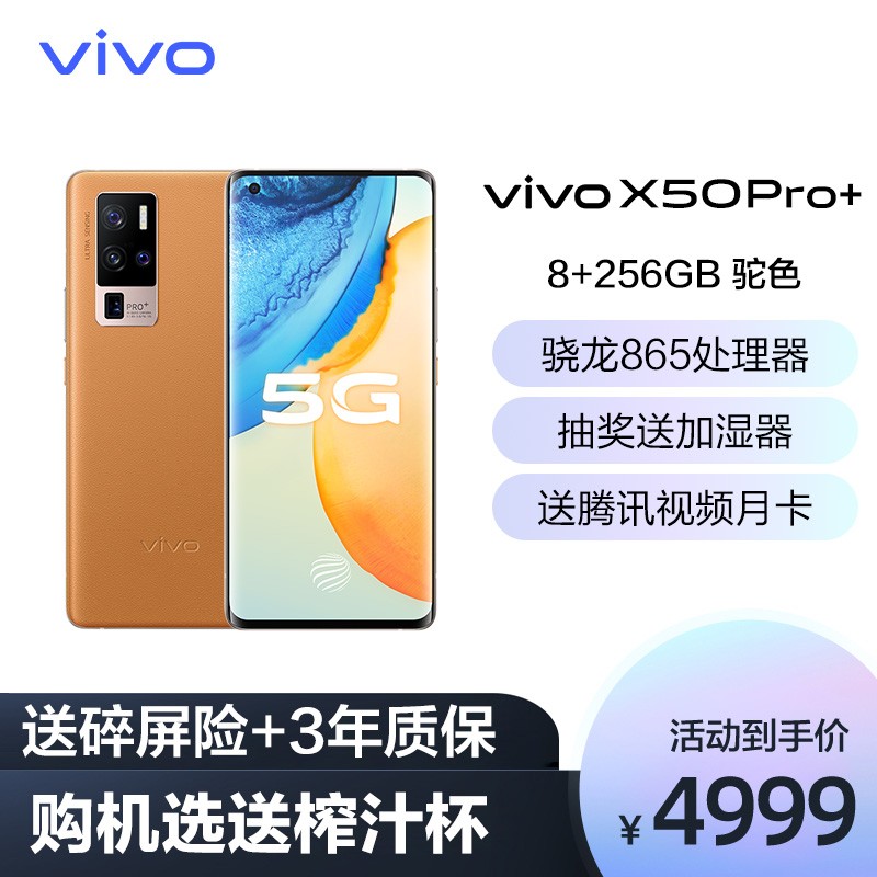 vivo X50 Pro+ 8GB+256GB 驼色 超清一亿模式 120Hz高刷新率 高通骁龙865 60倍超级变焦 双模5G全网通手机图片