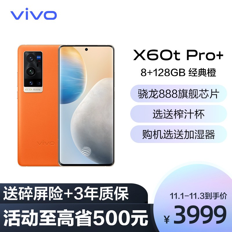 vivo X60t Pro+ 8G+128G 经典橙 旗舰5G新品手机 高通骁龙888芯片 超清一亿模式+蔡司光学镜头双主摄 60倍超级变焦 第二代超稳微云台 双模5G全网通图片