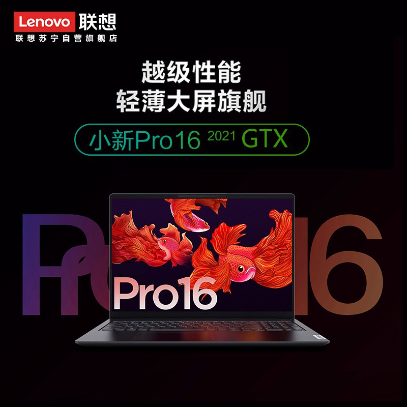 Ʒ(Lenovo)СPro16԰ȫᱡ칫ʼǱ(612߳R5-5600H 16G 512G 2.5K 120Hz GTX1650ջͼƬ