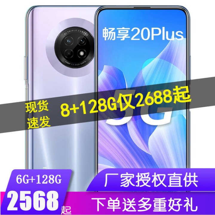 华为畅享20 Plus 5G手机 星河银 全网通(8G+128G)图片