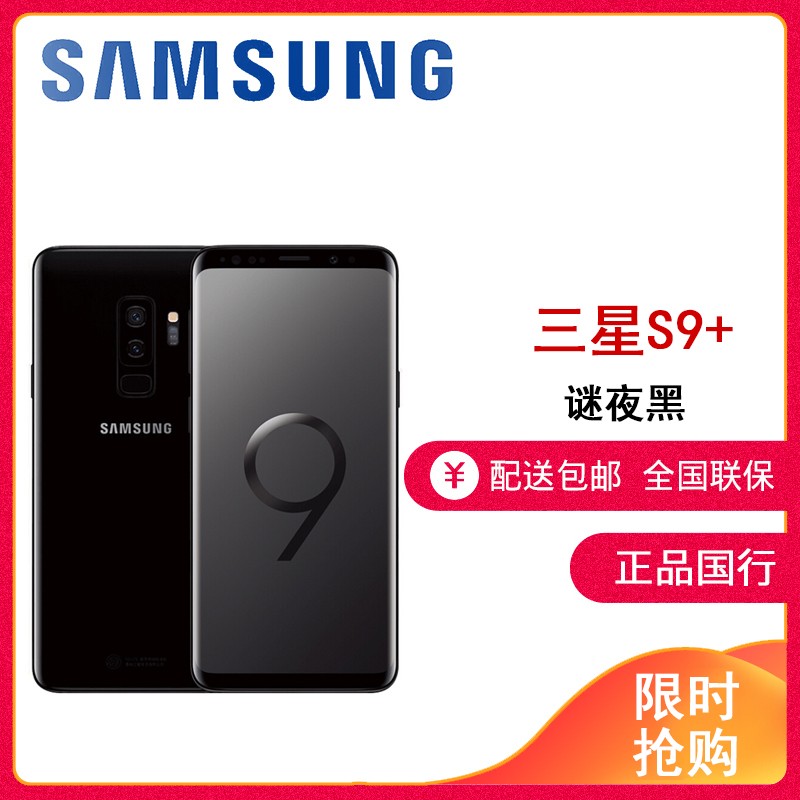 未激活全新SAMSUNG/三星 Galaxy S9+ 三星 G9650 6+128G 谜夜黑 移动联通电信4G手机国行XIO图片
