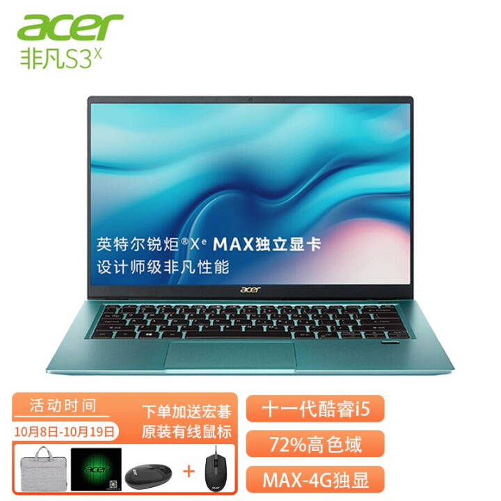 宏碁(Acer)非凡S3 高性能高色域轻薄本雷电4 Evo认证高端时尚办公笔记本电脑wifi6 非凡S3X绿色 11代i5 锐炬Xe Max独显  官方标配 16G 512G SSD图片