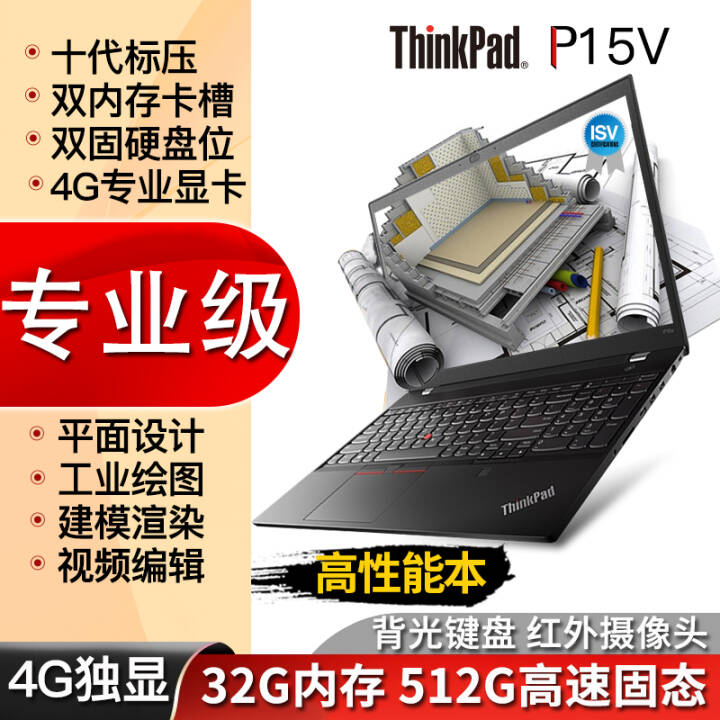 ThinkPad P15V ʮi5/i7ܱϷʼǱƶͼιվΪ 32Gڴ 512Gٹ̬ i5-10300H 4GרҵԿ ح01CDͼƬ