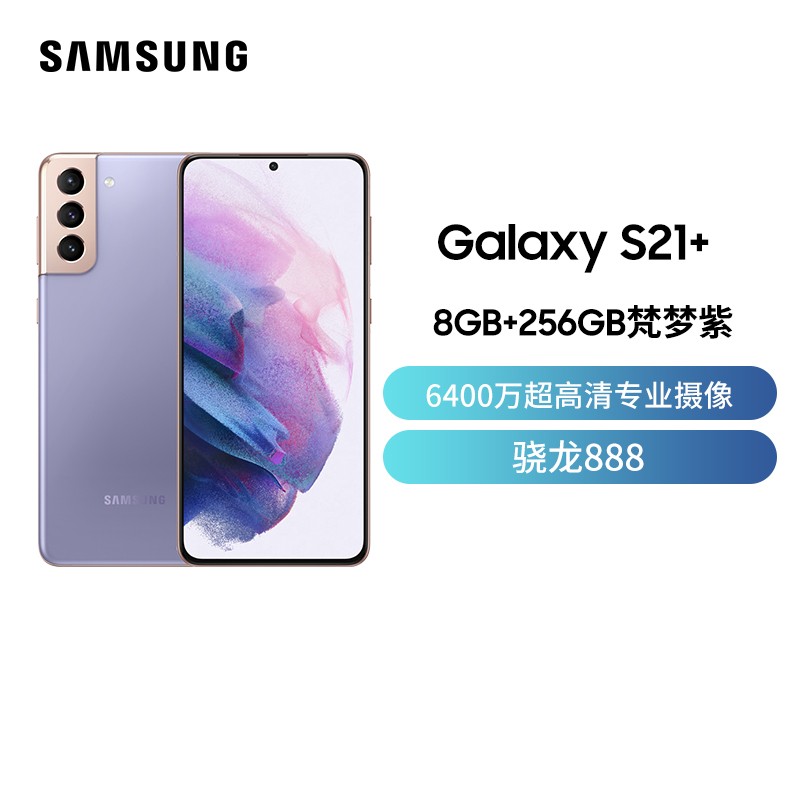 三星Galaxy S21+ 8GB+256GB 梵梦紫 5G手机 6400万超高清专业摄像 6.7英寸120Hz超顺滑护目屏 骁龙888 5nm旗舰芯片图片