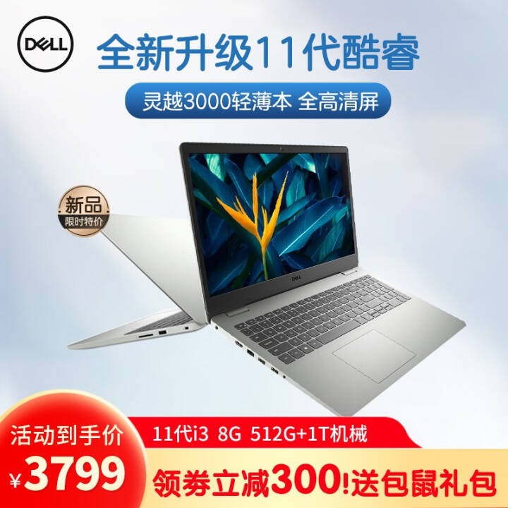 DELLԽ3501 15.6Ӣΰ칫ѧᱡʼǱ 8GBڴ 512GB̬+1TBе  i3-1115G4  ɫͼƬ