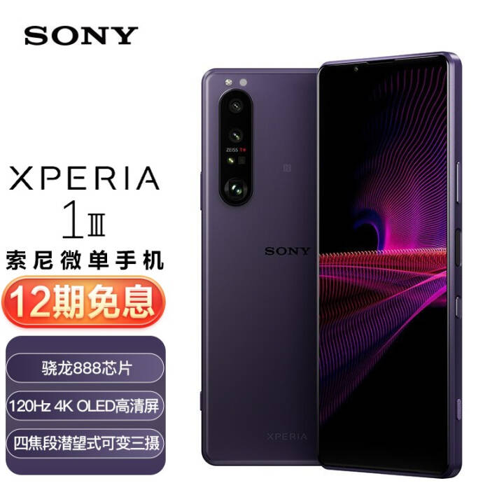 索尼（SONY）Xperia 1 III 智能5G #摄影拍照手机 21:9 4K OLED屏 120Hz 骁龙888 微单技术 12GB+256GB暮笙紫图片