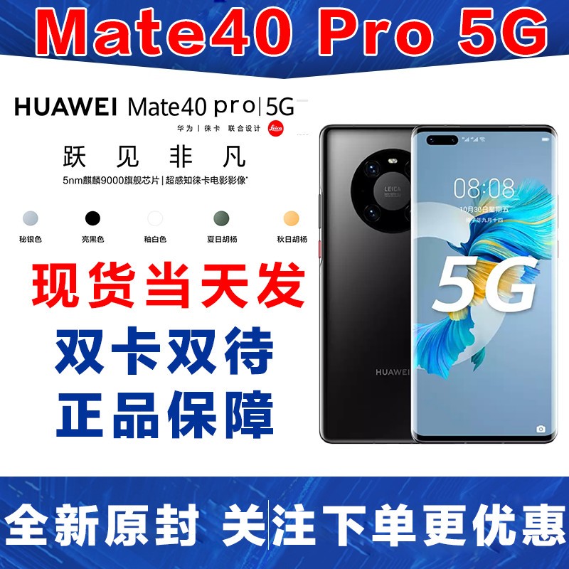 [全新正品]华为(HUAWEI)Mate 40 Pro 全网通5G网络 8GB+256GB 亮黑色 5nm麒麟9000旗舰芯片 双卡双待 5G拍照游戏手机 海外版图片
