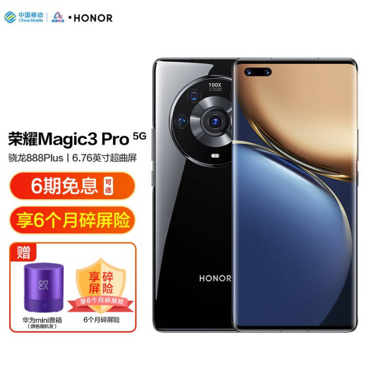 荣耀Magic3 Pro 骁龙888Plus 6.76英寸超曲屏 多主摄计算摄影 手机 全网通 5G 亮黑色 8GB +256GB(6期免息）图片