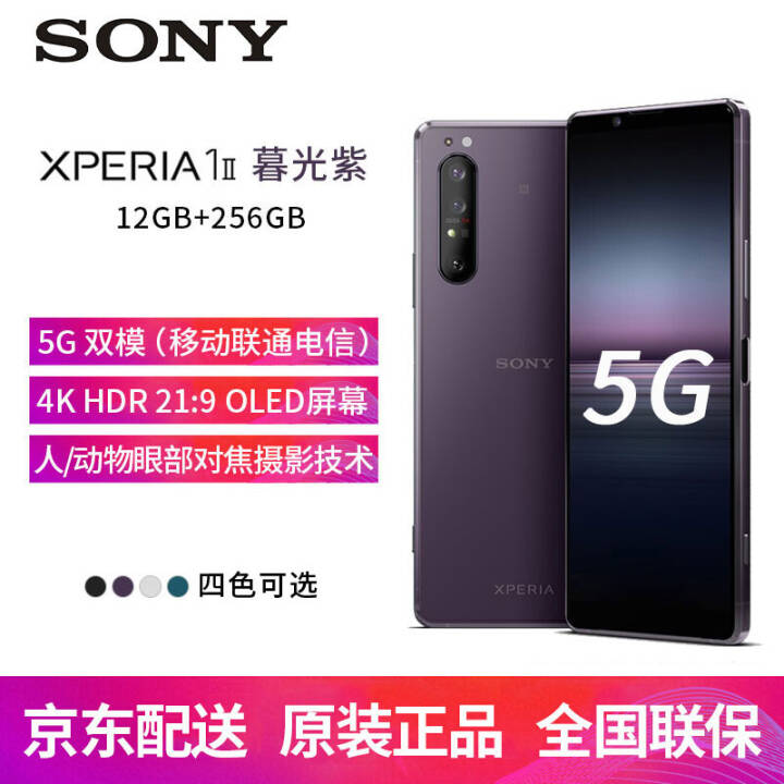 索尼(sony)xperia1 ii手机5g智能双模三摄旗舰全网通骁龙865 4k屏x1ii 2代 xperia 1 ii暮光紫色（双卡版）图片