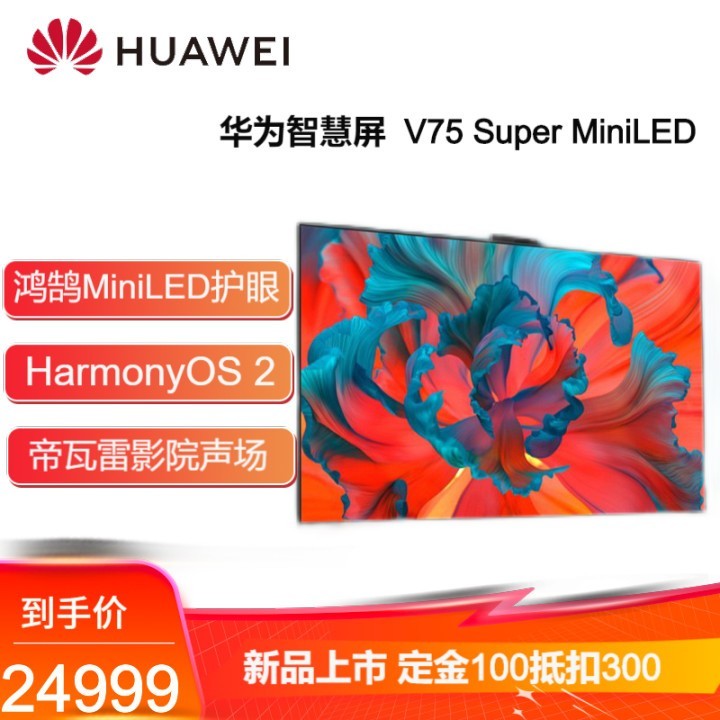 华为智慧屏v75super