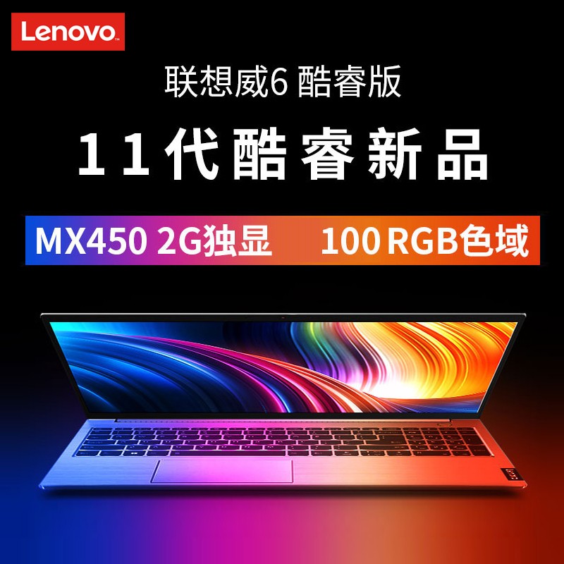 联想(Lenovo)威6-15 11代酷睿 2021款 15.6英寸 轻薄笔记本电脑(i5-1135G7/8G/512G/MX450 2G独/银色/WIN10) 轻薄商务 移动办公图片