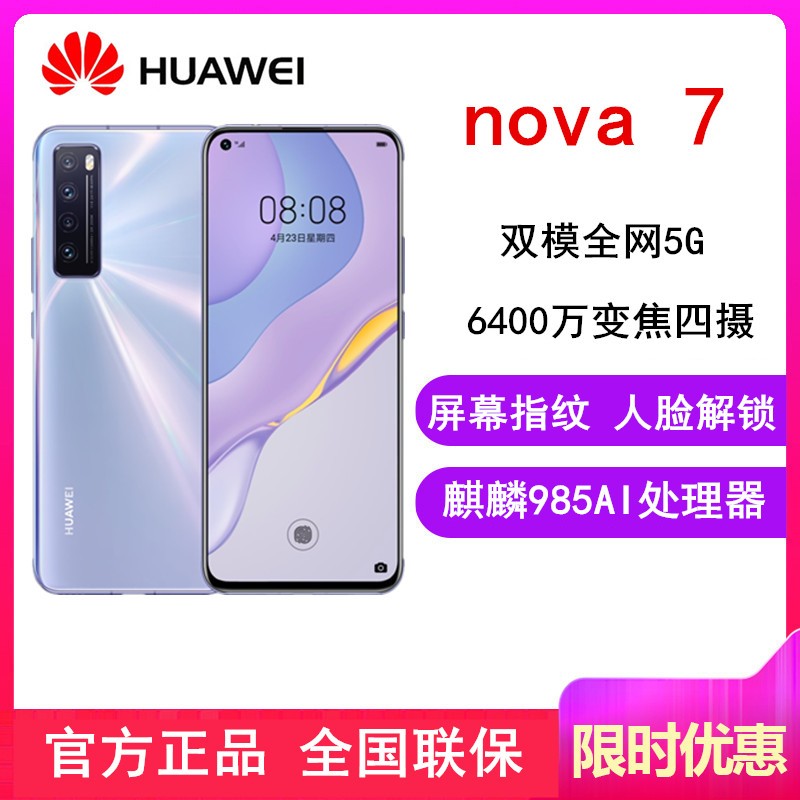 [ԭ]ΪNova7 7ɫ 8GB+128GB ȫ5G 985оƬ ֧NFC  ϷֻͼƬ