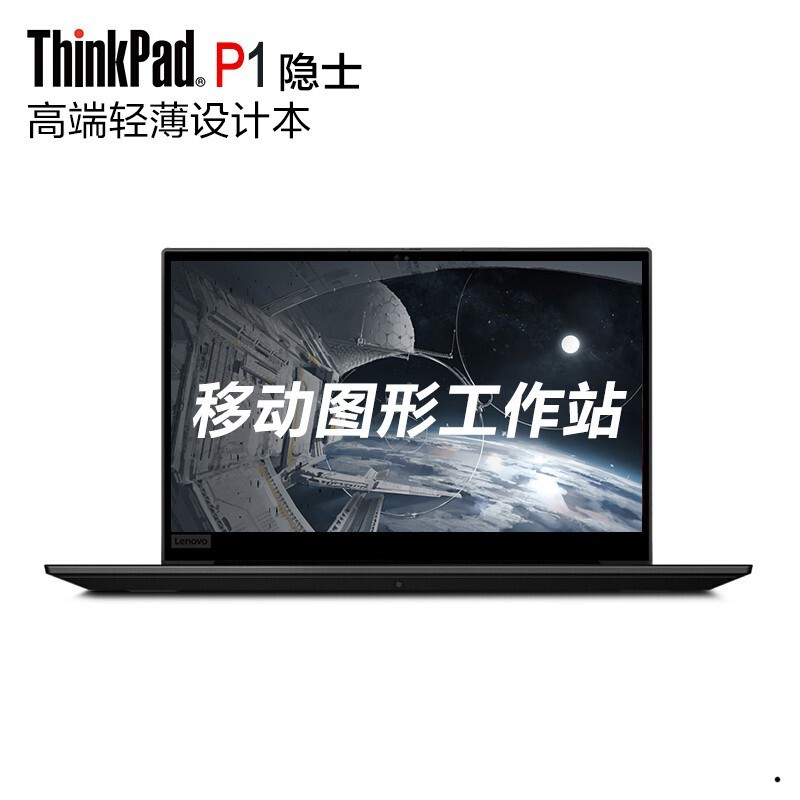 ThinkPad P1 ʿ(05CD) 15.6ӢᱡͼվʼǱ(i9-10885H 16G 1TSSD T2000 4G) 4KĻ 칫 ѧϰͼƬ