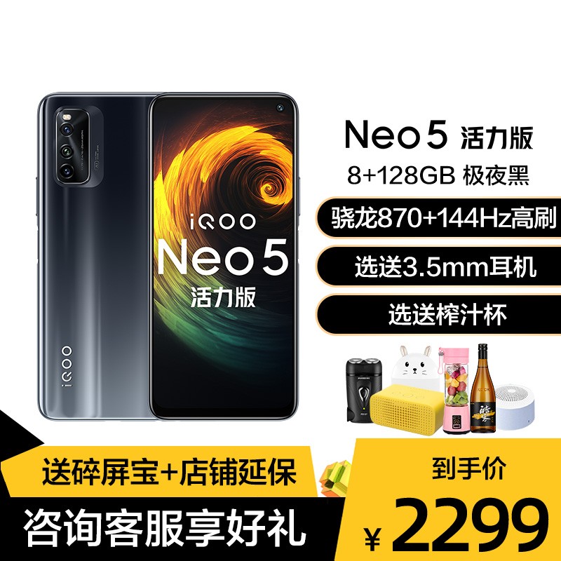 iQOO Neo5  8+128GB ҹ 5GƷֻ ͨ870 144Hz 44WͼƬ