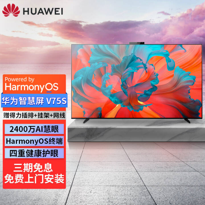 华为智慧屏v75super