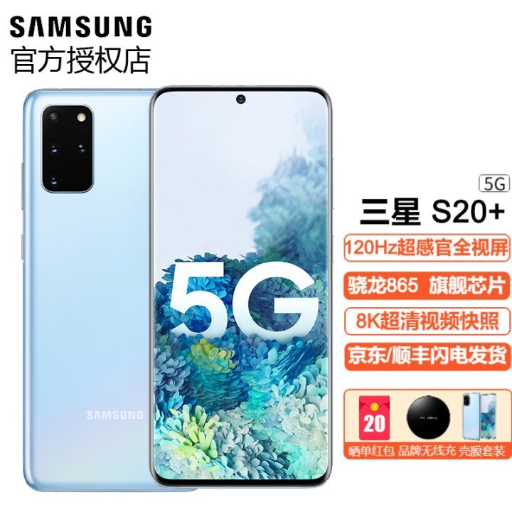 三星 Galaxy S20+ (SM-G9860)5G全网通游戏手机6.7英寸曲面屏 浮氧蓝 12GB+128GB图片