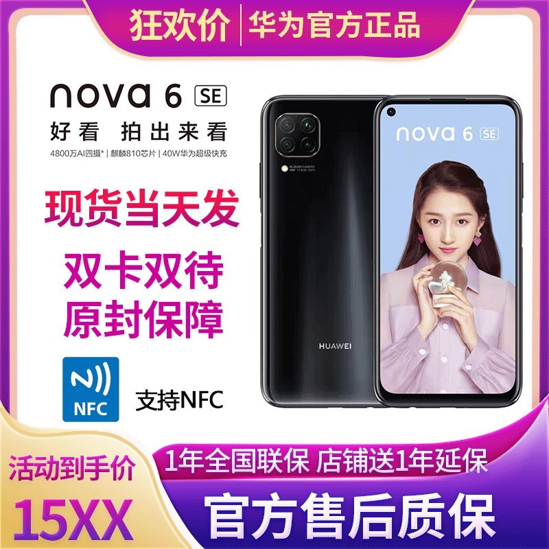 [ȫƷ]Ϊ(HUAWEI)Ϊ Nova 6 SE Ϊֻ 6GB+128GB ҹ 6.4ӢĻ ƶͨ4GϷֻ ˫˫ ŷ ֧NFCͼƬ