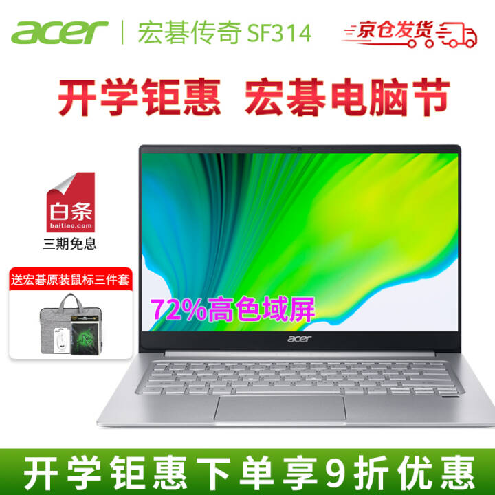 宏碁（Acer）传奇14英寸 新一代7nm六核处理器笔记电脑 真香机 全金属 高性能轻薄本SF314  传奇银色R5+16G+72%色域（14寸） 官方标配 PCIe 512G固态硬盘 全国联保三年图片