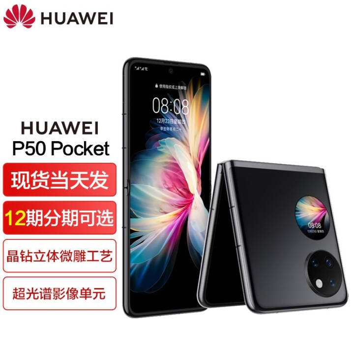 HUAWEI P50 Pocket 4G全网通 华为新品旗舰折叠屏手机 曜石黑 8GB+256GB【原装充电套装】图片