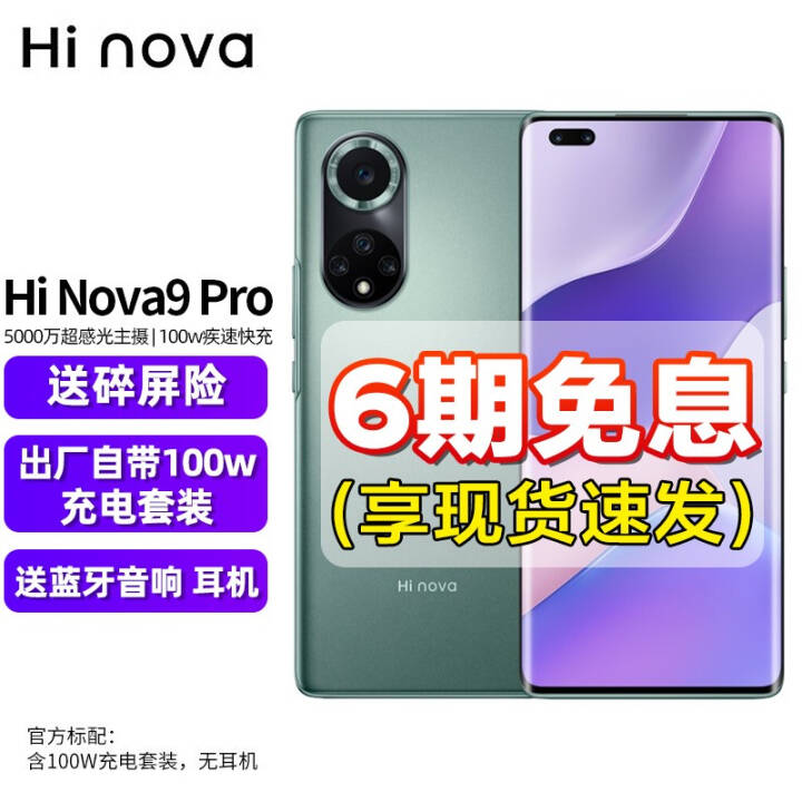 6ϢΪѡ Hi nova9 Proֻ(Ϊnova9proѡȫͨ þɭ֡5G Hi nova9pro 8GB+128GB12ϢͼƬ