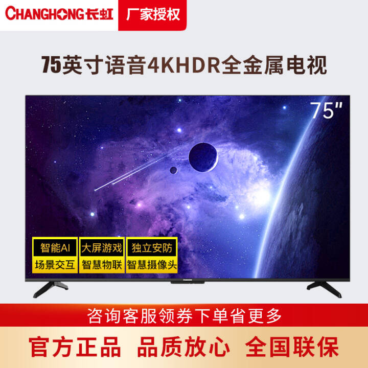 长虹（CHANGHONG）75D5P-PRO 75英寸 远场语音4KHDR全金属平板电视机图片