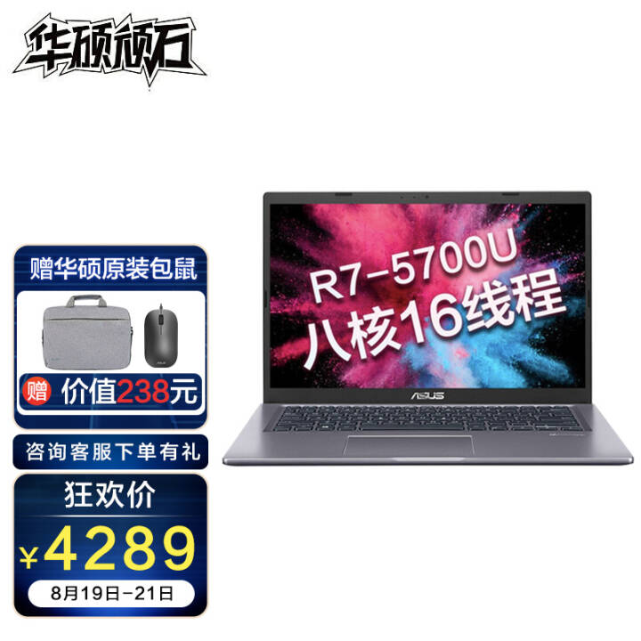 华硕顽石七代142021r75700u8gb512gb集显