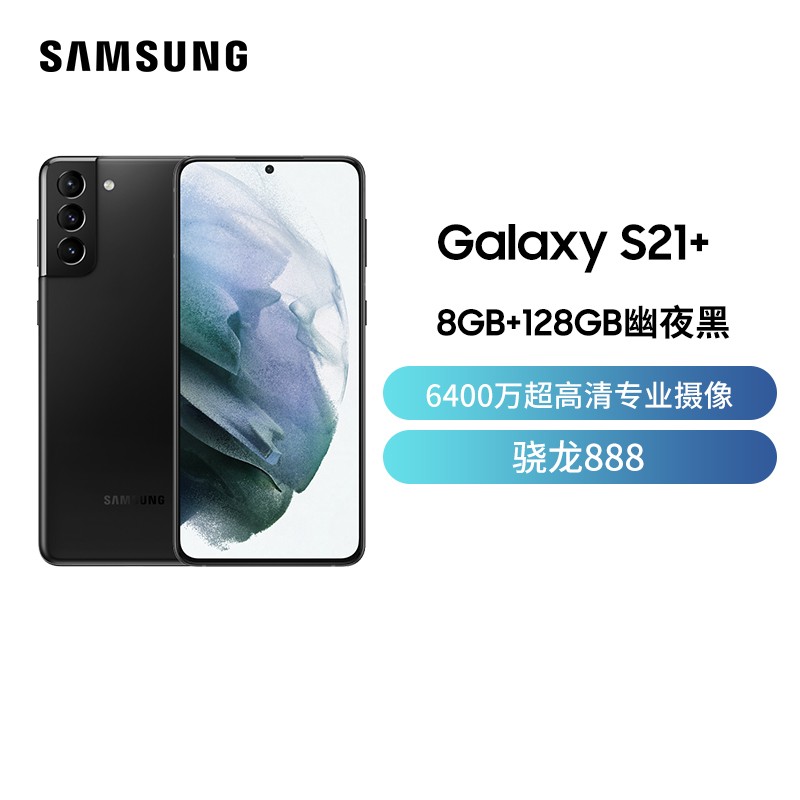 三星Galaxy S21+ 8GB+128GB 幽夜黑 5G手机 6400万超高清专业摄像 6.7英寸120Hz超顺滑护目屏 骁龙888 5nm旗舰芯片图片