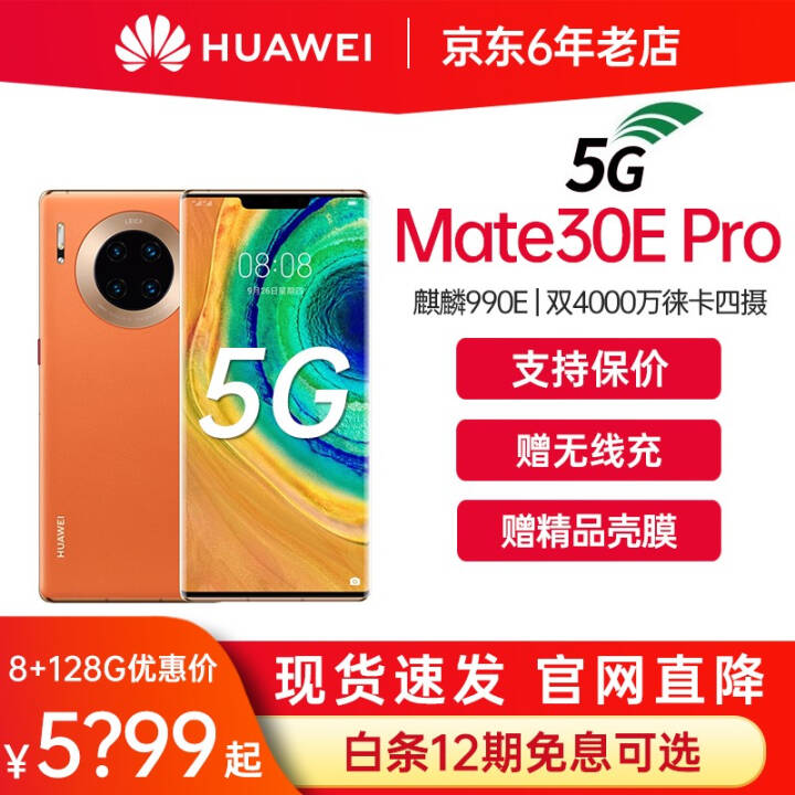 华为mate30pro\/mate30e pro 5G版手机  【支持鸿蒙HarmonyOs】 丹霞橙（素皮版） Mate30e pro 8+128G全网通图片