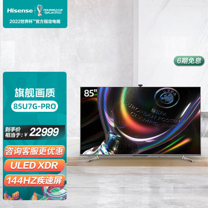 海信（Hisense）85U7G-PRO 85英寸ULED XDR超精细影像 144HZ疾速屏 电视图片
