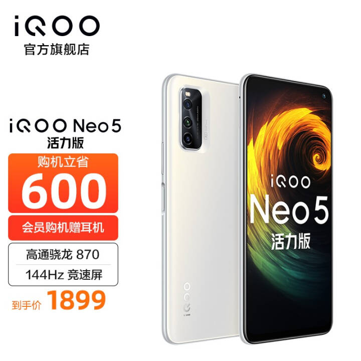 vivo iQOO Neo5活力版 高通骁龙870 144Hz竞速屏 44W闪充 电竞游戏5G手机 8GB+256GB冰峰白 官方标配图片
