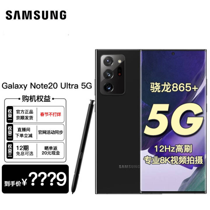 【12期免息可选】三星Galaxy Note20 Ultra(N9860) 5G手机 曜岩黑 【无忧版】全网通12+256G图片