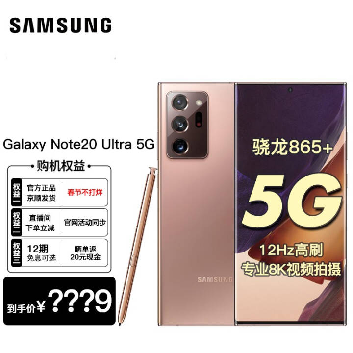 【12期免息可选】三星Galaxy Note20 Ultra(N9860) 5G手机 迷雾金 【无忧版】全网通12+256G图片