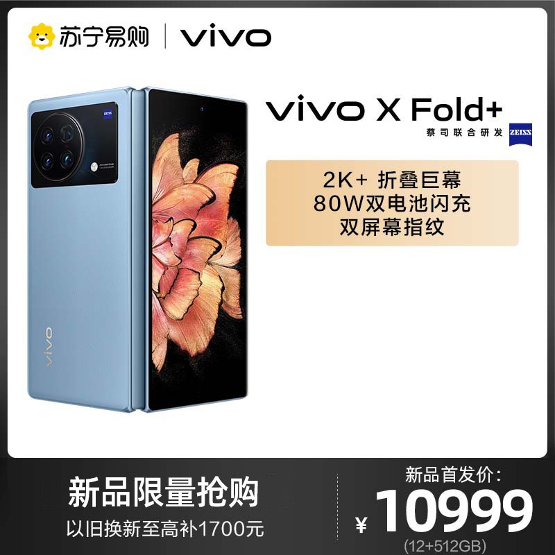 vivo X Fold+ 12GB+512GB 晴山蓝 5G全网通手机图片