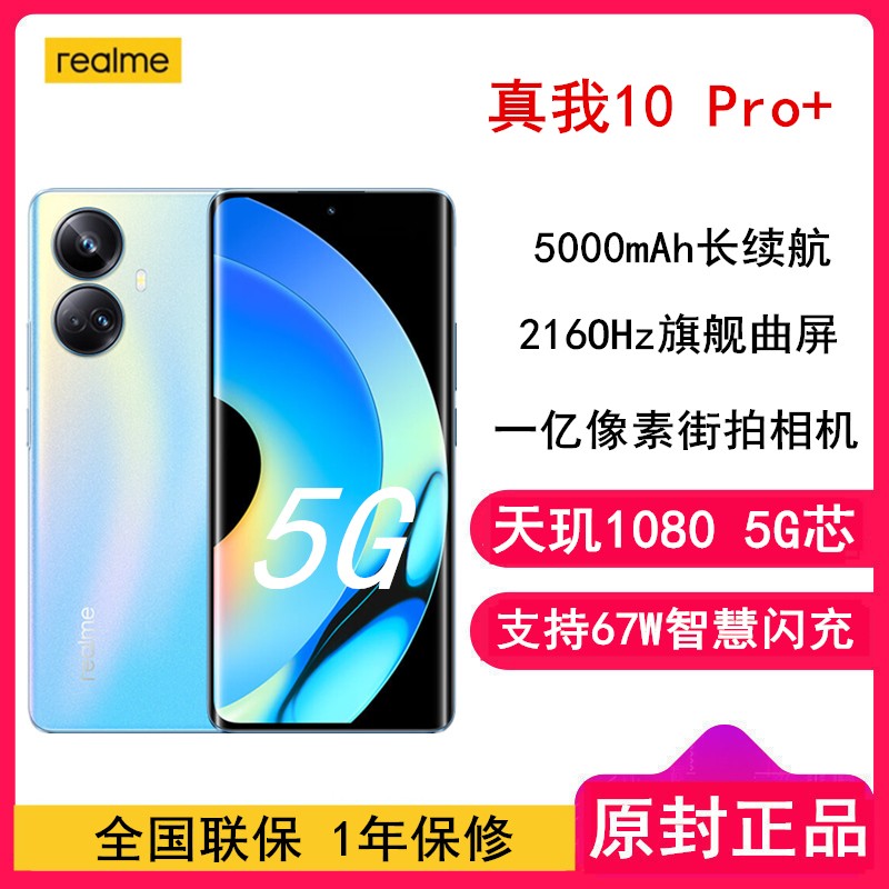 [ȫ]realme 10 Pro+ 12GB+256GB  1080о һ 67Wǻ 5000mAh  ȫͨ5GֻͼƬ