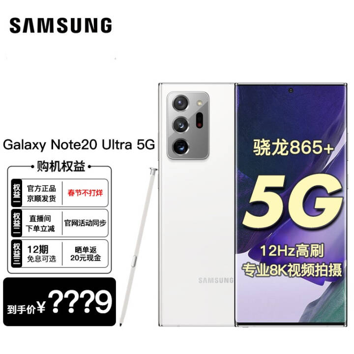 【12期免息可选】三星Galaxy Note20 Ultra(N9860) 5G手机 初露白 【无忧版】全网通12+256G图片