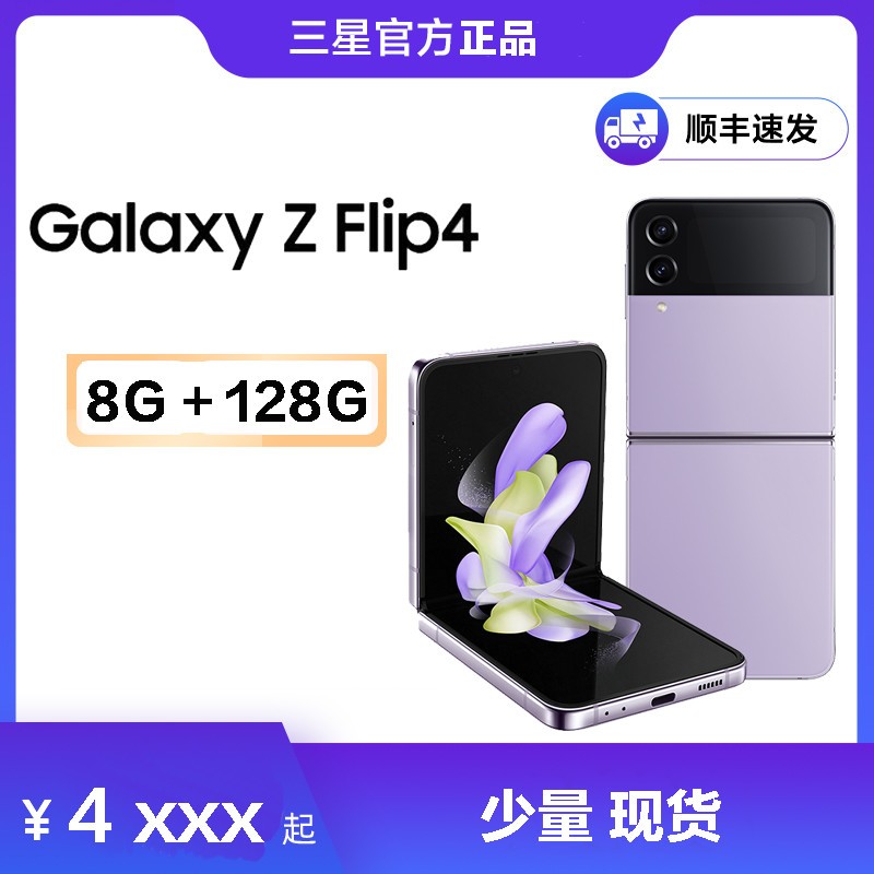 [已经刷好国行系统 跟国行一模一三星Galaxy Z Flip4 5G 8GB+128GB 幽紫秘境 紫色(SM-F7210) 6.7英寸折叠屏 移动联通电信全网通5G手机 海外版图片