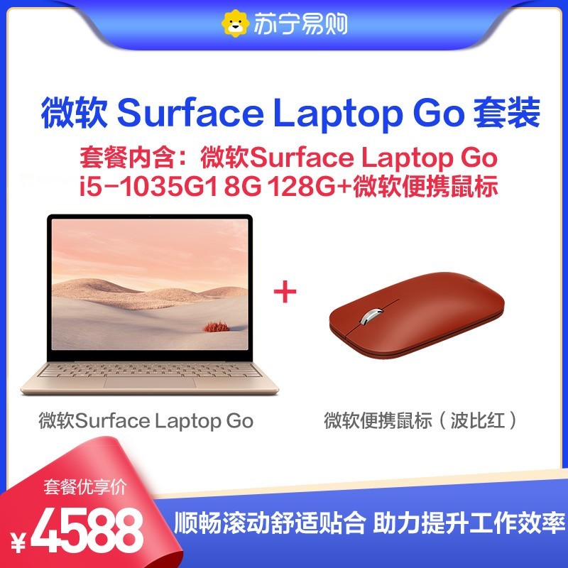 微软Surface Laptop Go 超薄本 触控轻薄本 砂岩金 i5-1035G1 8G 128G+波比红便携鼠标图片