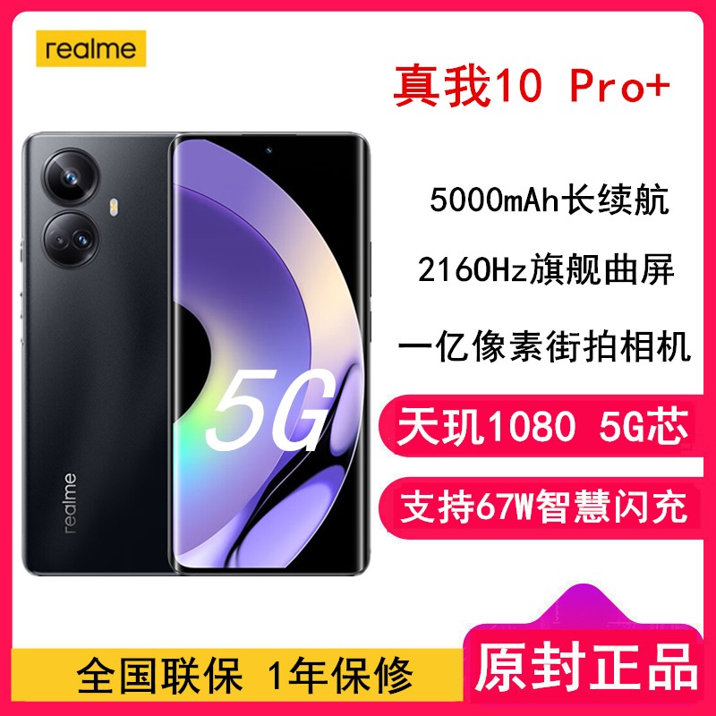 [ȫ]realme 10 Pro+ 8GB+128GB ҹ 1080о һ 67Wǻ 5000mAh  ȫͨ5GֻͼƬ