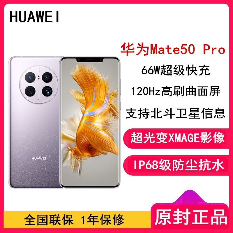 [ȫ]ΪMate50 Pro 8GB+256GB  ز 66W 8+о XMAGEӰ 3.0 120Hz Ϣ ȫͨ4GֻͼƬ