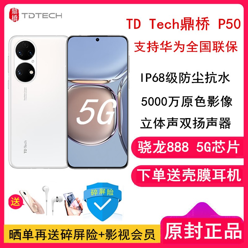 [ͳ+Ĥ]TD Tech/ Ϊѡ P50 8GB+256GB ѩ ȫ5G 888 ȫ5G 90Hz 6400ͼƬ